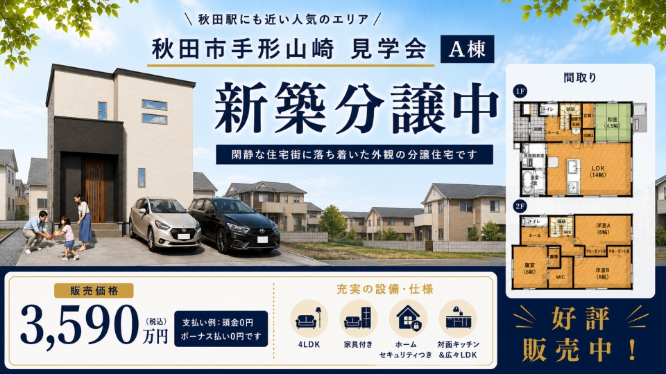 [秋田市手形字山崎]新築物件見学会