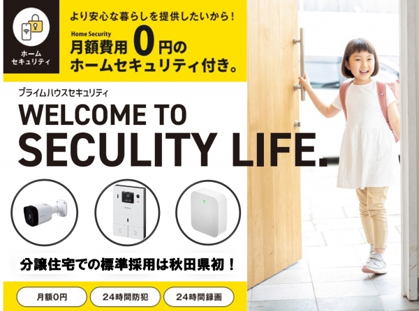 カグツキ・ホームセキュリティー付き物件