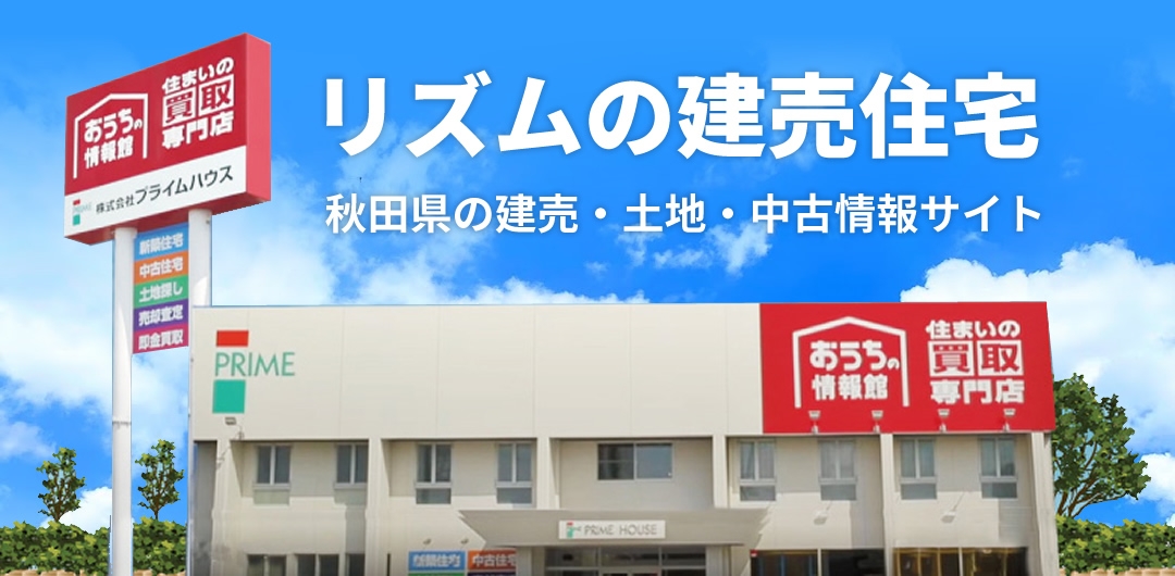 プライムハウスの新築建売住宅を探す