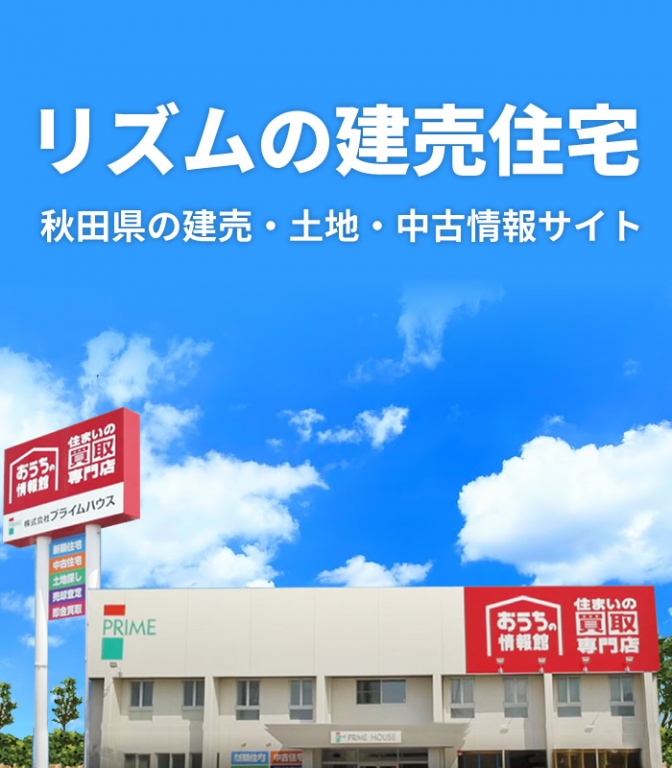 プライムハウスの土地を探す