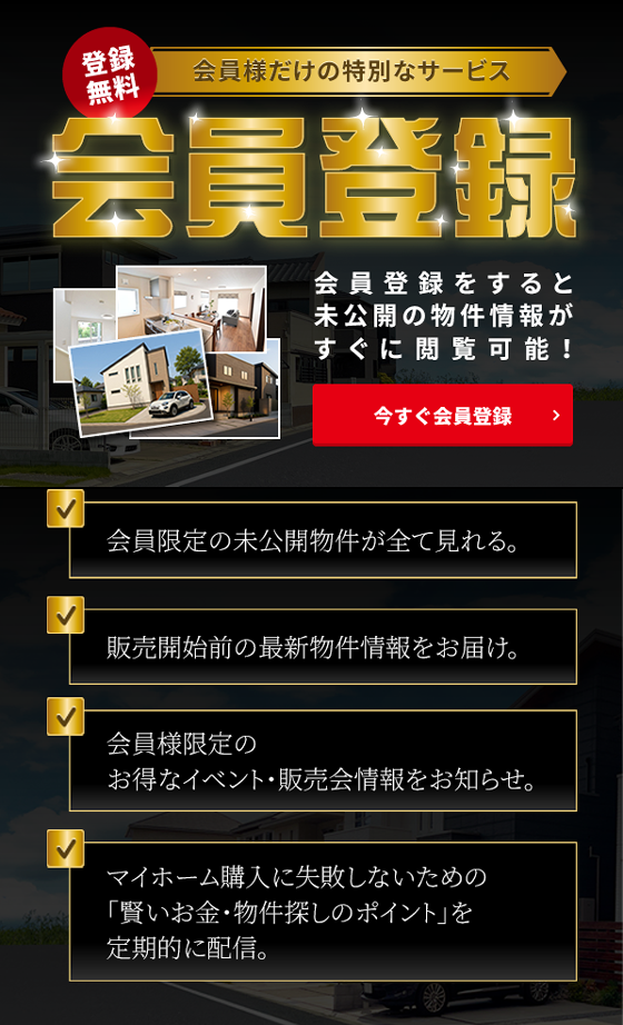 会員登録いただくと未公開の物件情報が閲覧可能！