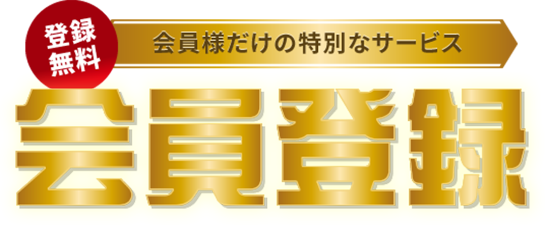 登録無料　会員様だけの特別のサービス　会員登録
